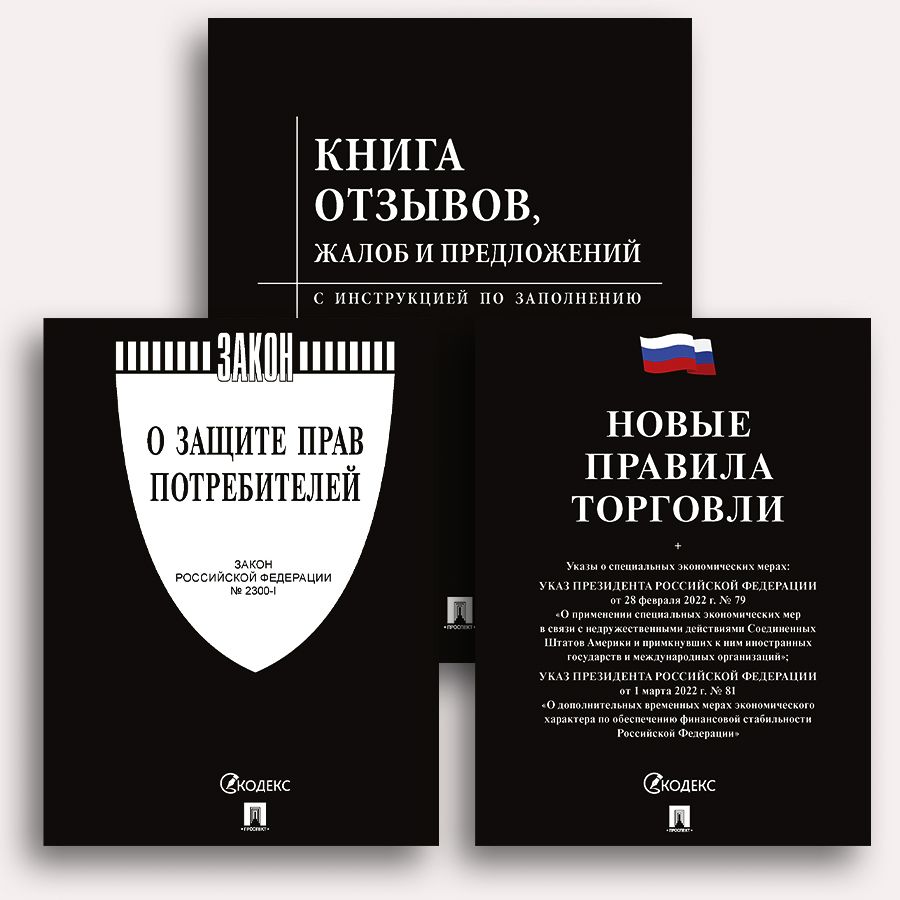 Уголок потребителя. Комплект в пластиковом кармане. (чёрная обложка) | Consumer Corner Set in a Plastic Pocket (Black Cover) - Ozon image 1