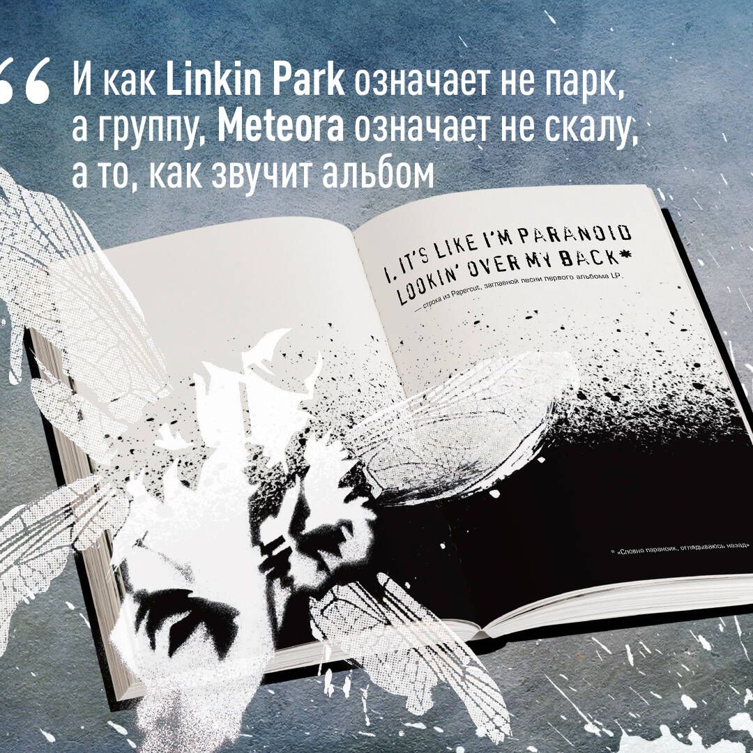 Linkin Park. Постскриптум. Неофициальная иллюстрированная биография | Linkin Park. Postscript. An Unofficial Illustrated Biography - Ozon image 7
