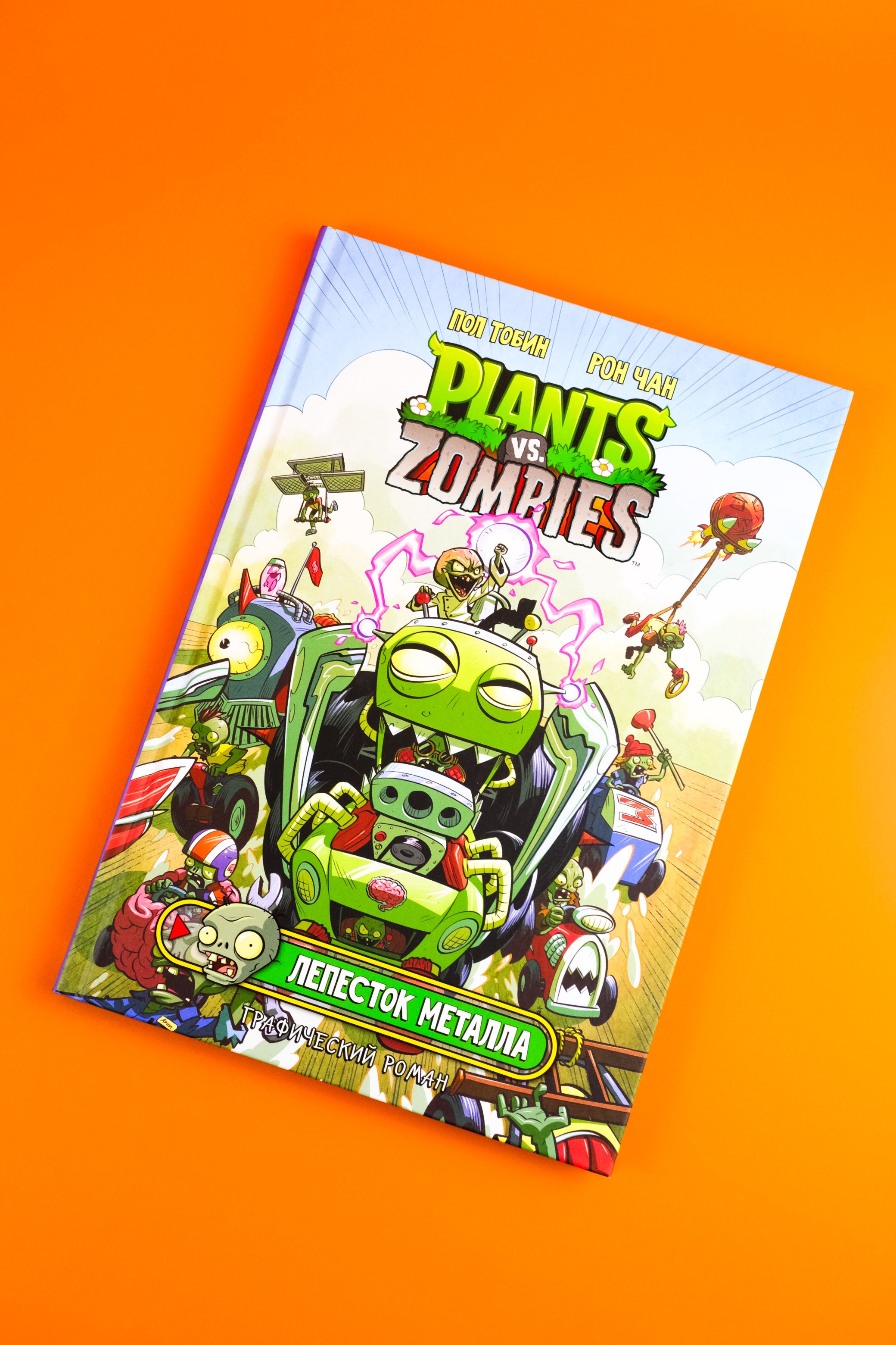 Растения против зомби. Лепесток металла | Plants vs. Zombies: Petal to the Metal - Ozon image 4