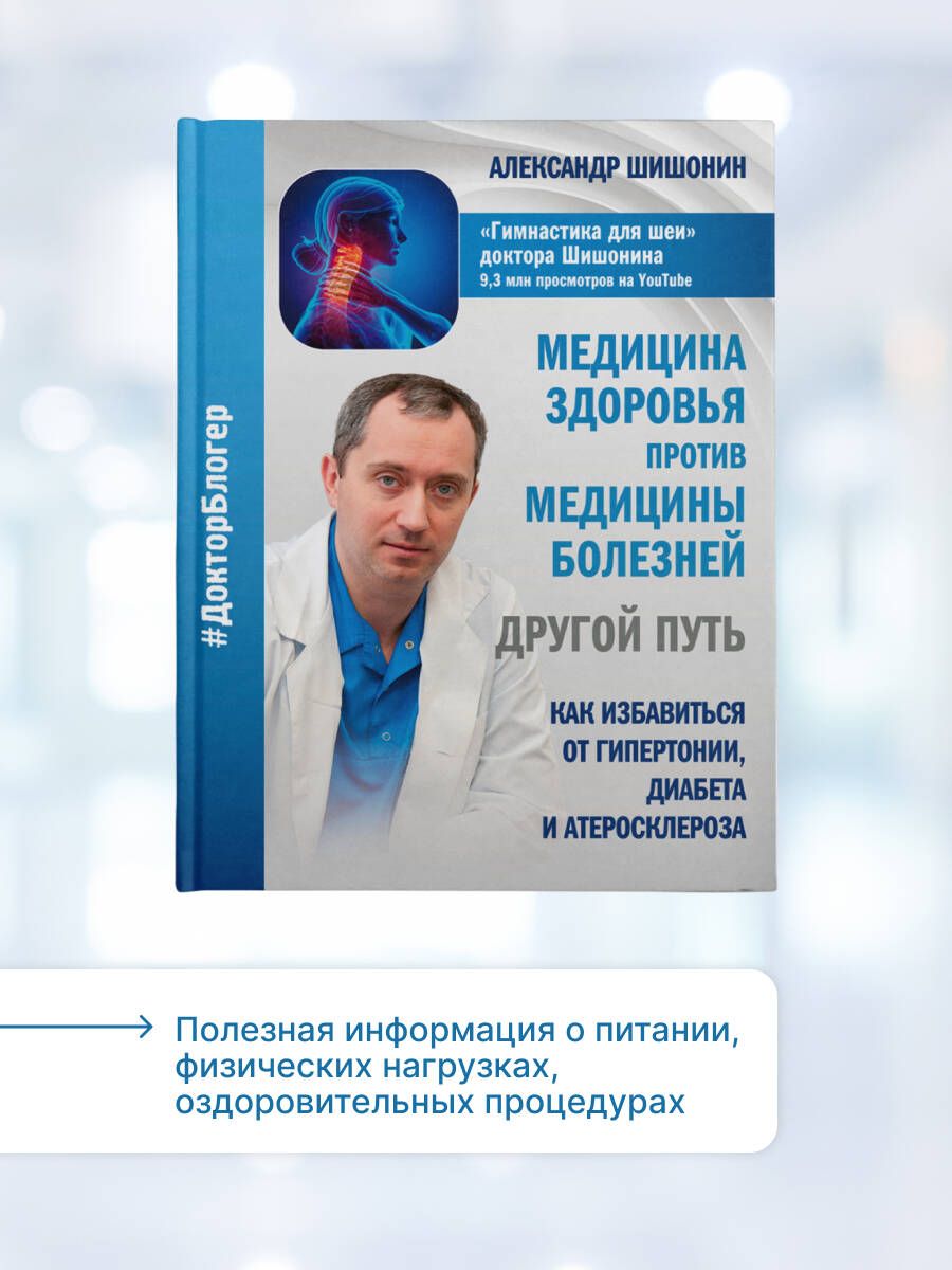 Медицина здоровья против медицины болезней: другой путь. Как избавиться от гипертонии, диабета и атеросклероза | Health Medicine vs. Disease Medicine: Another Way. How to Get Rid of Hypertension, Diabetes, and Atherosclerosis - Ozon image 1