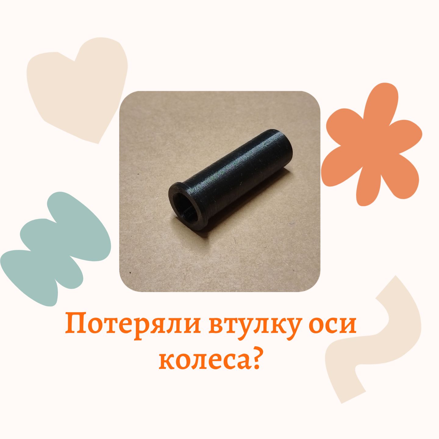 ВтулкаосиколесаPegPeregoGT-3