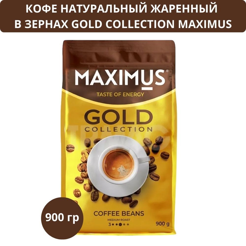 КофенатуральныйжаренныйвзернахGoldCollectionMAXIMUS900гр