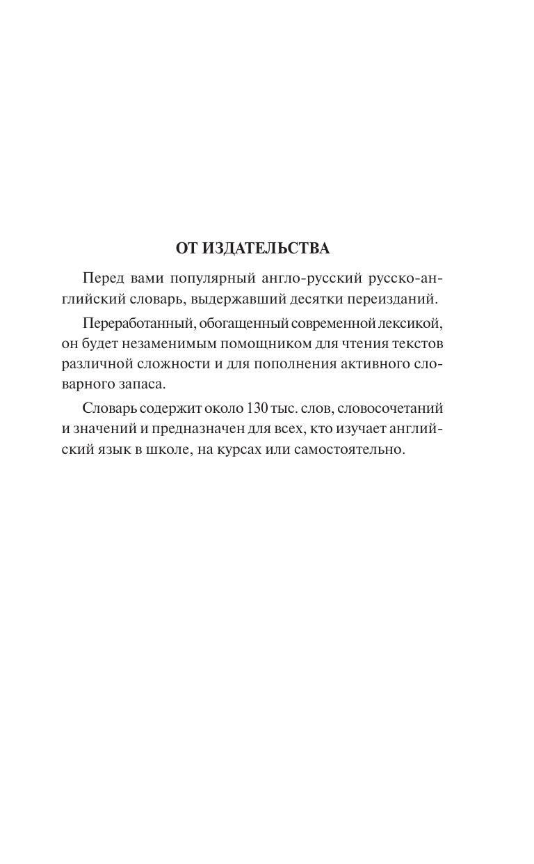 «Современный англо-русский русско-английский словарь: более 130 000 слов и выражений» — фото 6