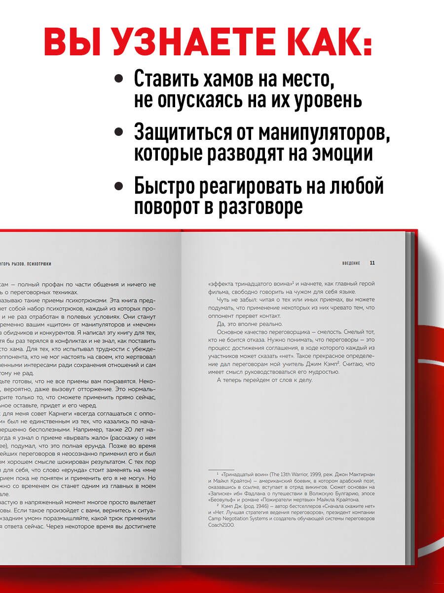 Психотрюки. 69 приемов в общении, которым не учат в школе | Psychotricks: 69 Communication Techniques Not Taught in School - Ozon image 2