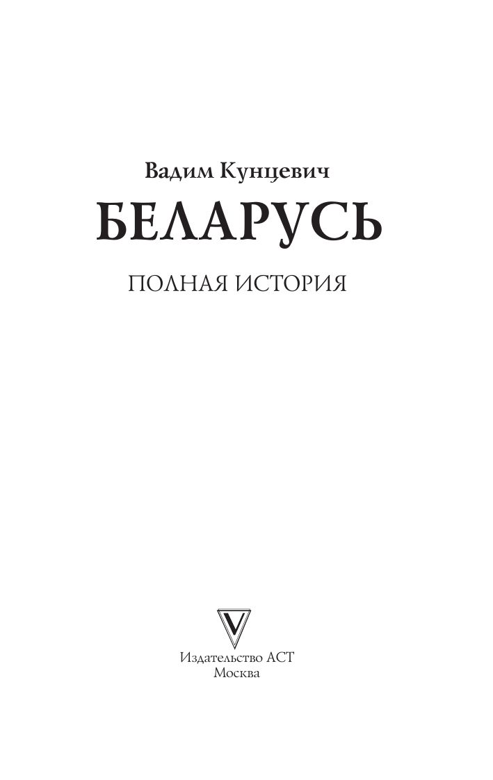 «Беларусь. Полная история» — фото 4