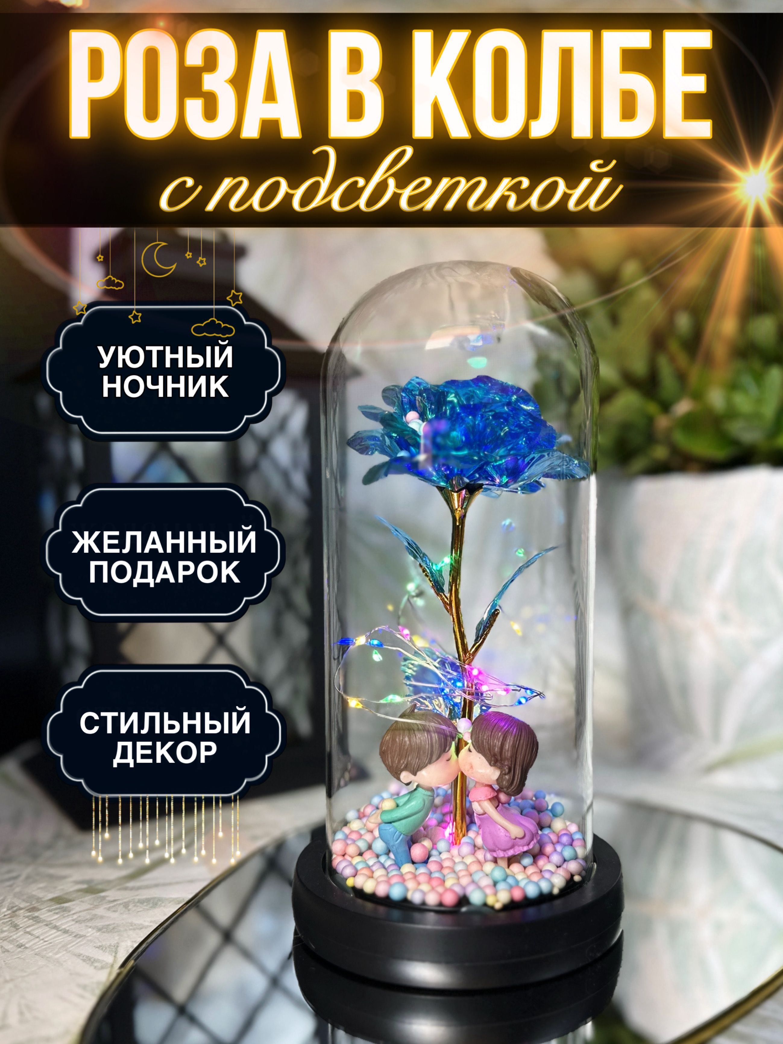 Розавколбесподсветкой/LUXWAY/ночник,подарокженщине,девушке/наденьрождение,новыйгод2026