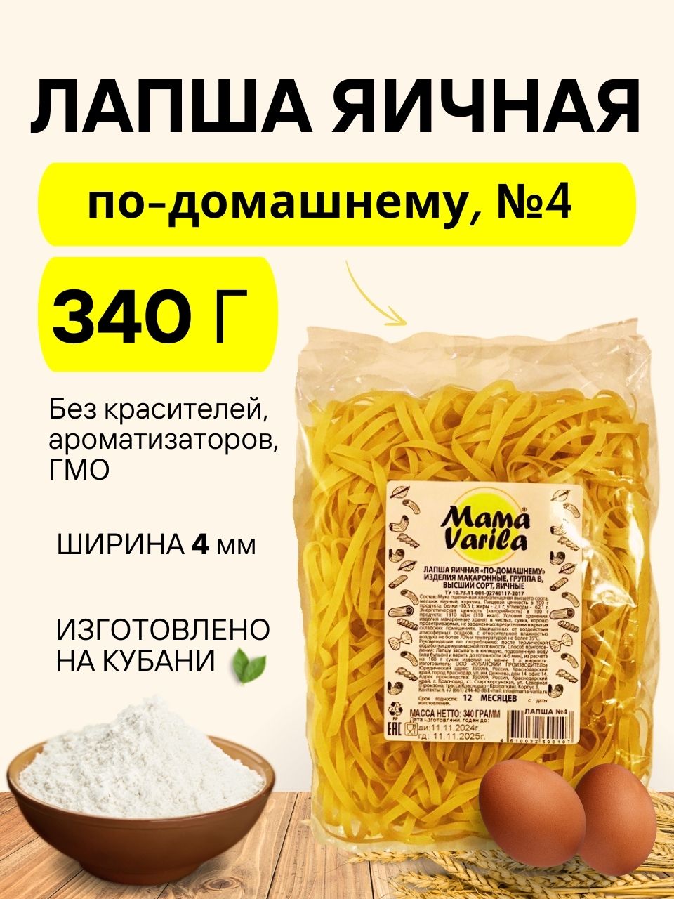 Лапшаяичнаяпо-домашнемуMamaVarila№4(флоу-пак),340гр.(брикет)(1шт)
