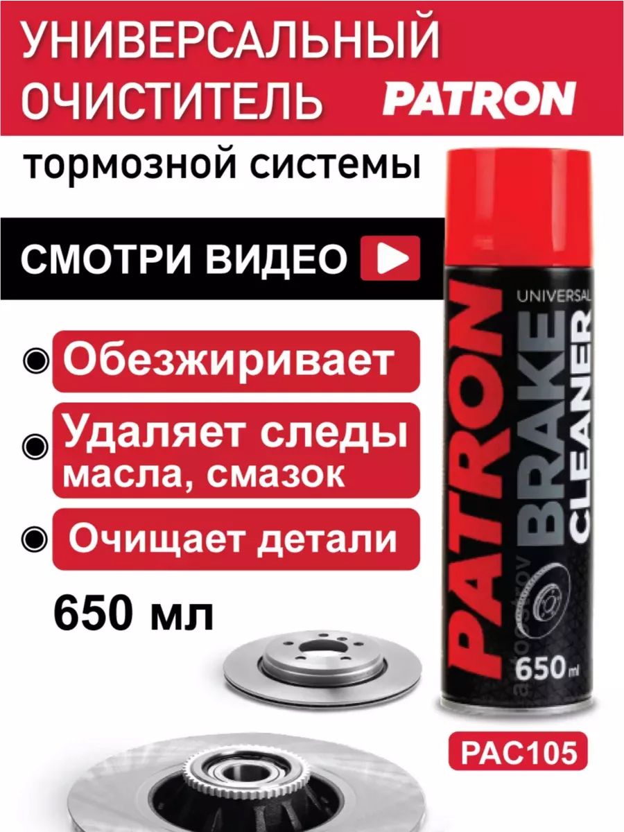 Очистительтормозовидисковобезжириватель650мл