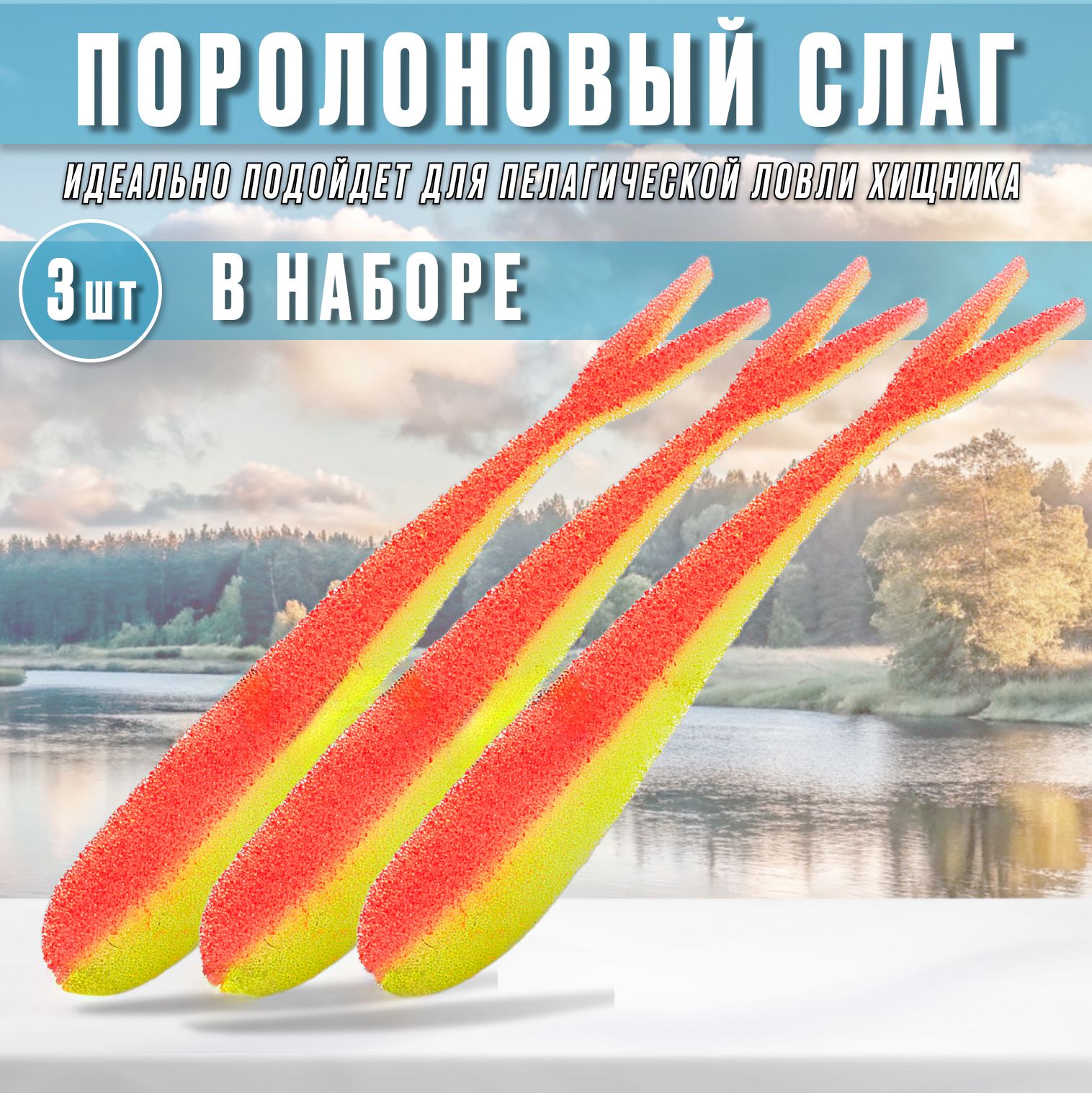 Поролоноваяприманка,слаг20см.Поролоноваяприманканасиликоновойвставке.Количествовупаковке3штуки.Цвет08
