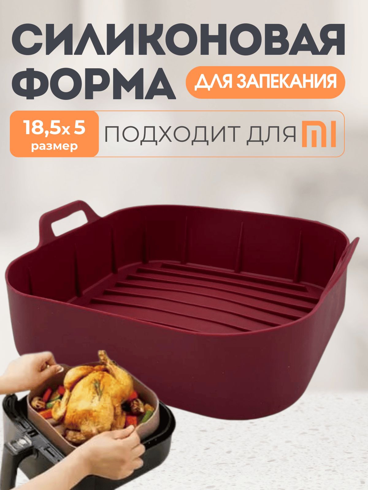 СиликоноваяформадляаэрогриляXiaomi/ФормадлязапеканиявдуховкеиаэрофритюрницеКсиоми,18,5х5см