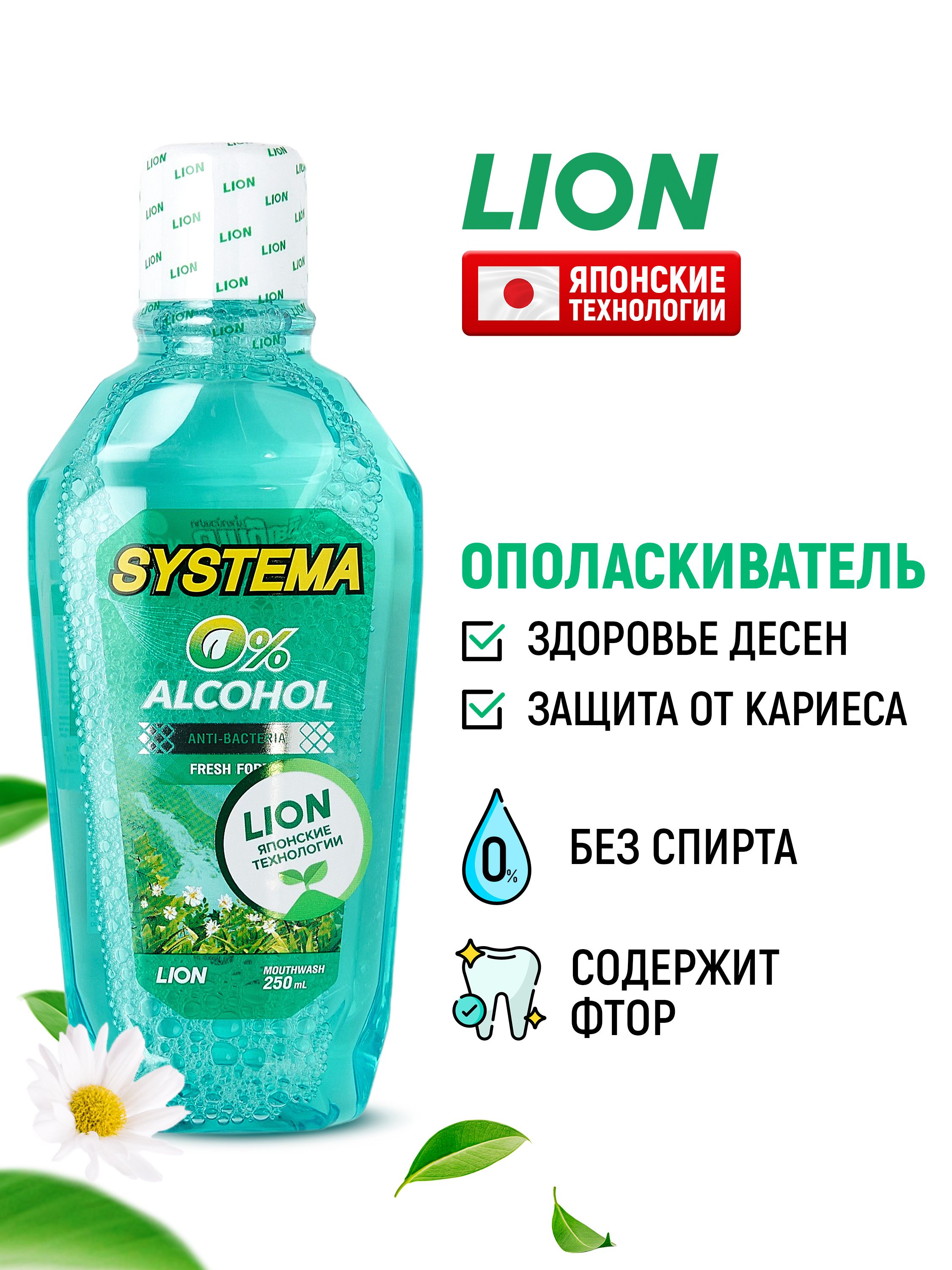ОполаскивательдляполостиртаLIONSystema"Зеленыйлес"сфторомиксилитомдлявзрослых/Жидкостьдляполоскания,средстводлязубовидесен/Защитаотзубногоналетаикариеса,250мл