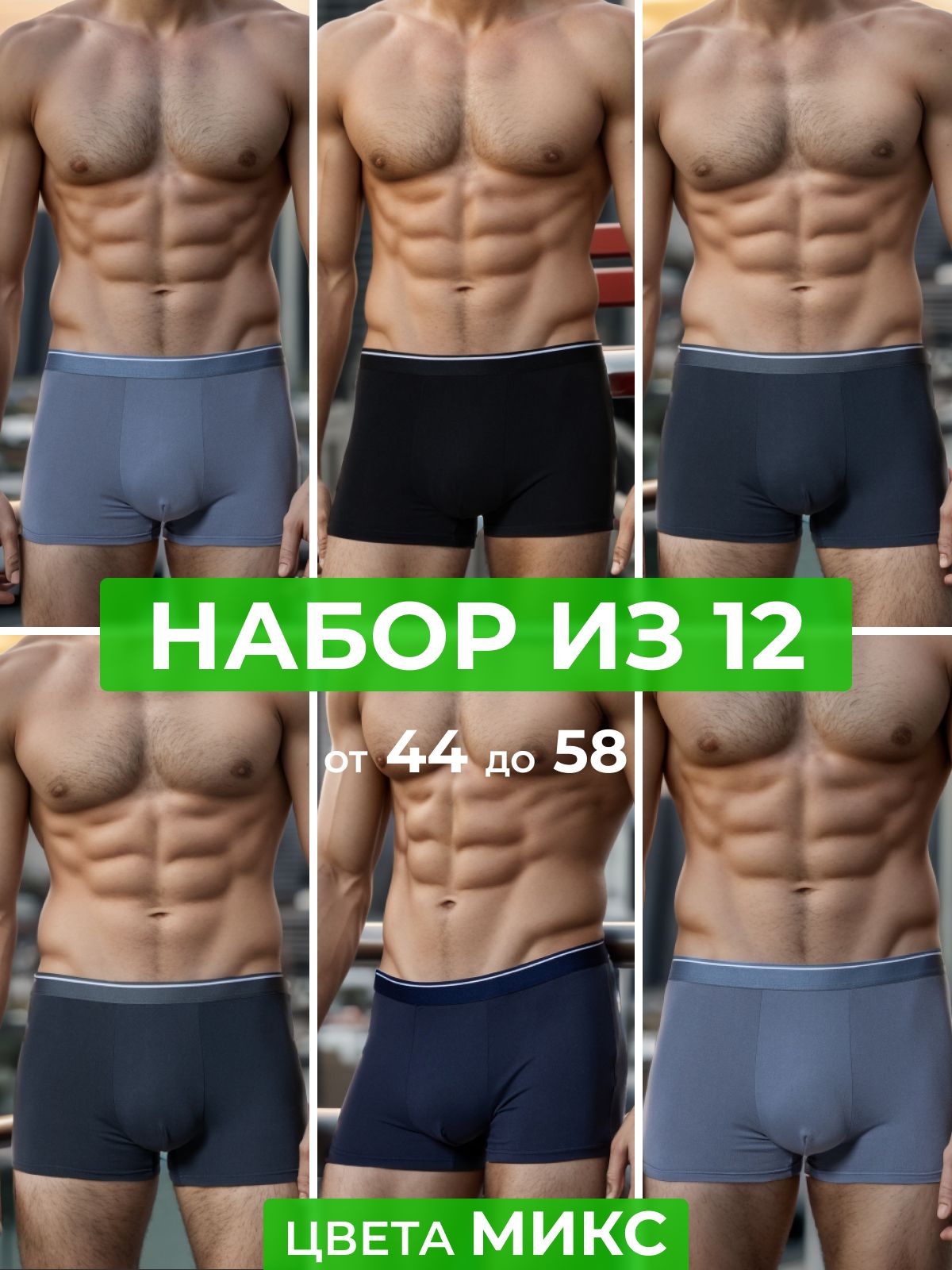 КомплекттрусовбоксерыPOWERBOXERS,12шт