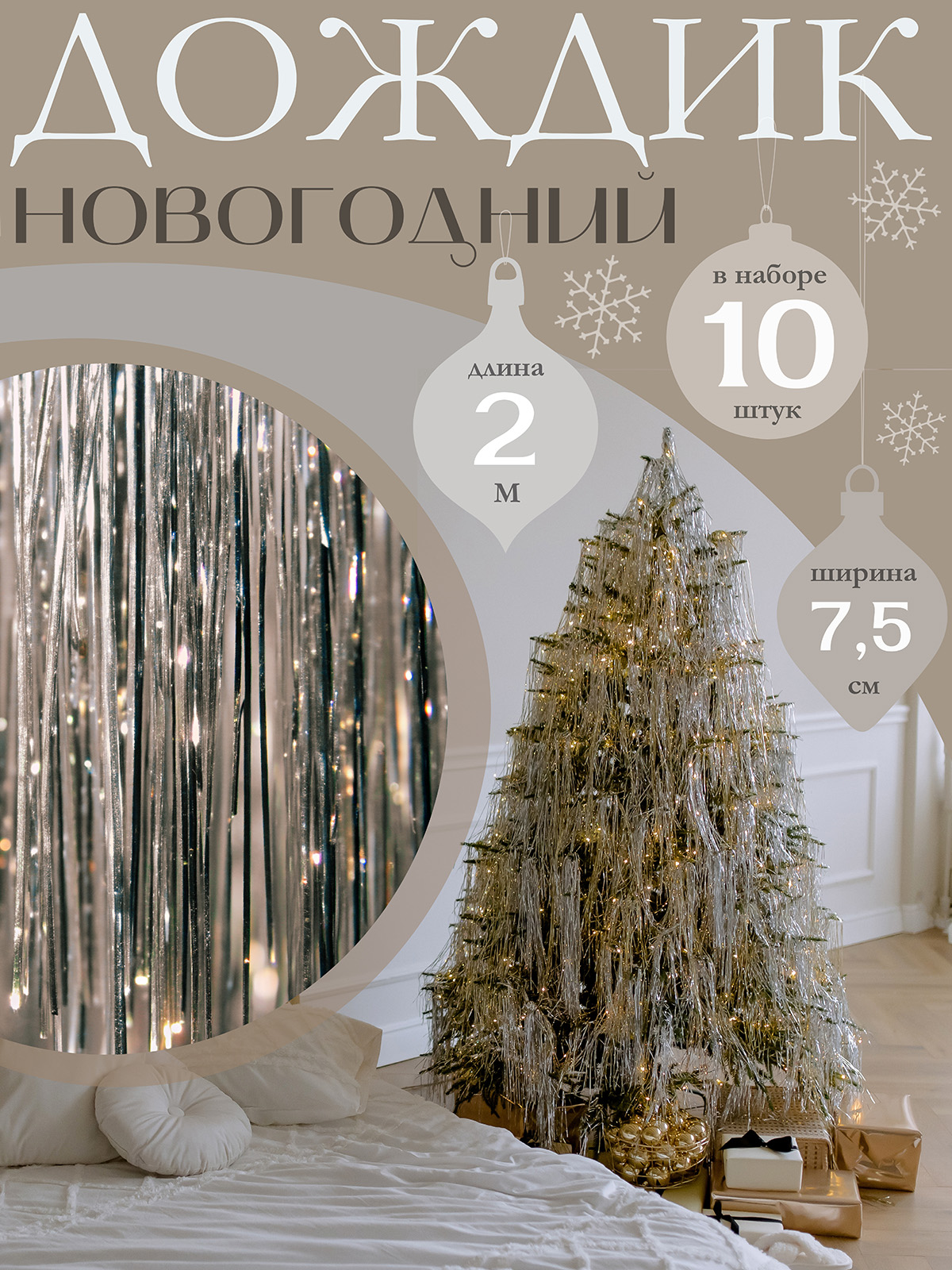 ДождикнаелкуновогоднийAxlerHomeдлядекораиоформленияпраздника,набор10штук,серебряный,7,5см*2м