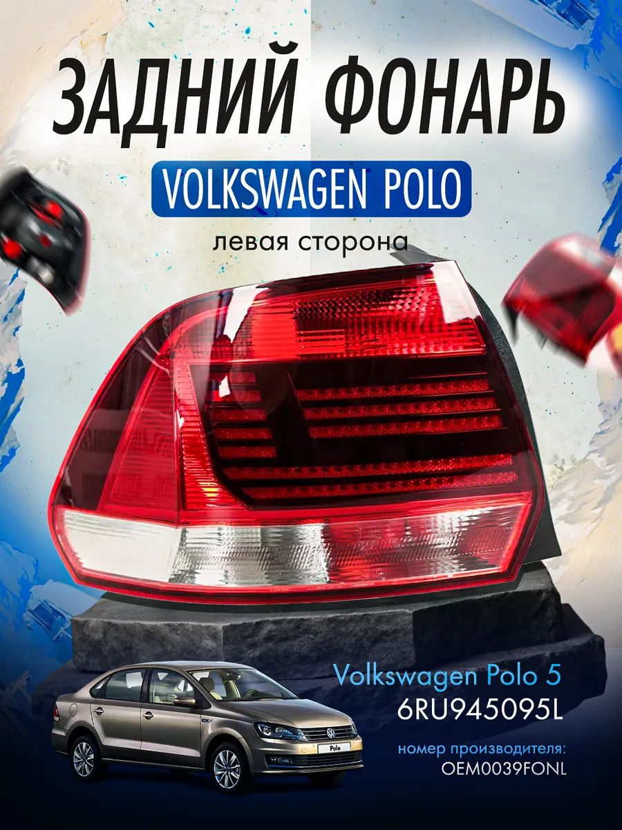 ЗаднийлевыйфонарьVolkswagenPoloSedan