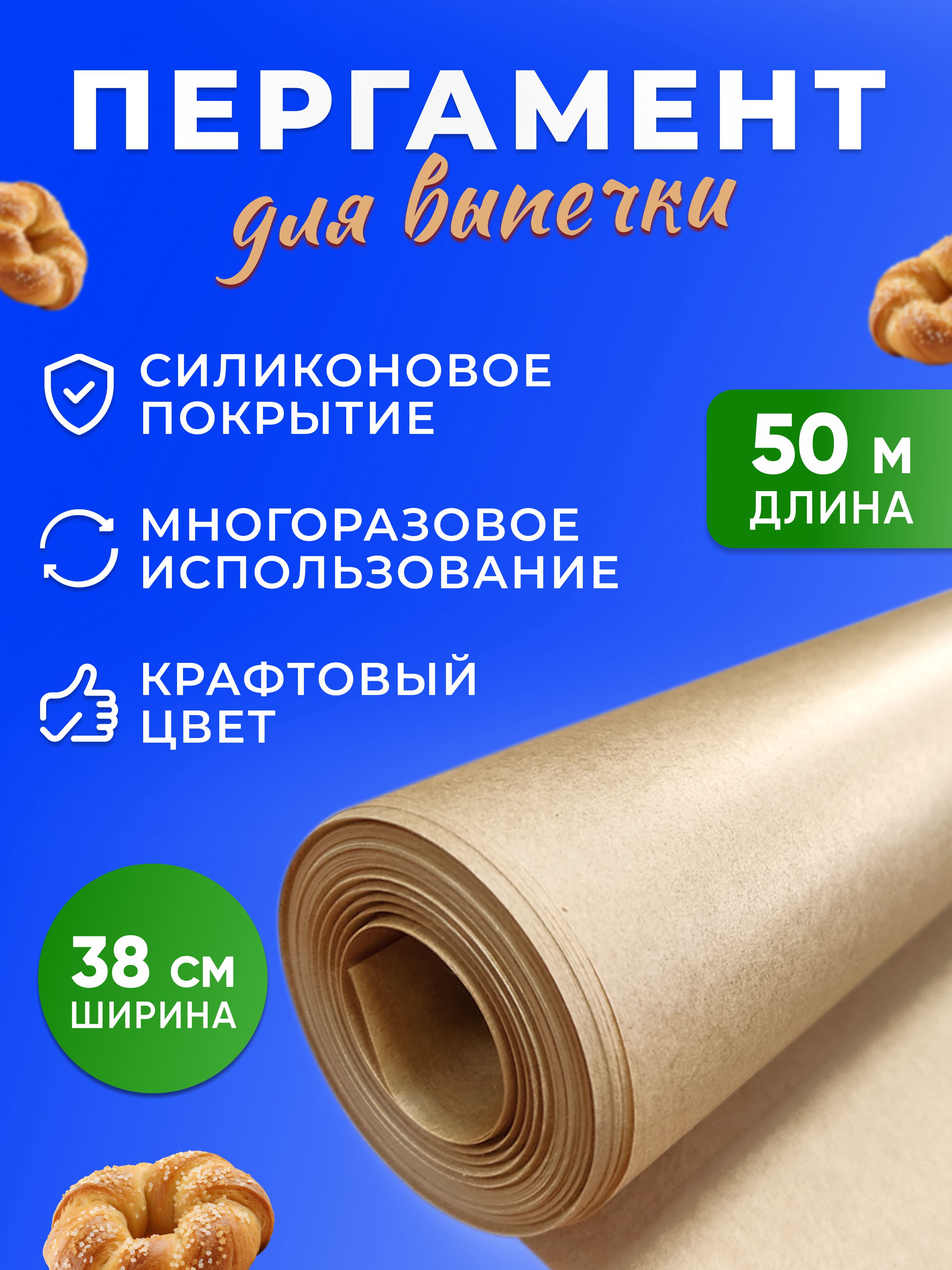 БумагадлявыпечкиPekarriniсиликонизированная38смх50мпергаменткрафтмногоразовыйпищевой