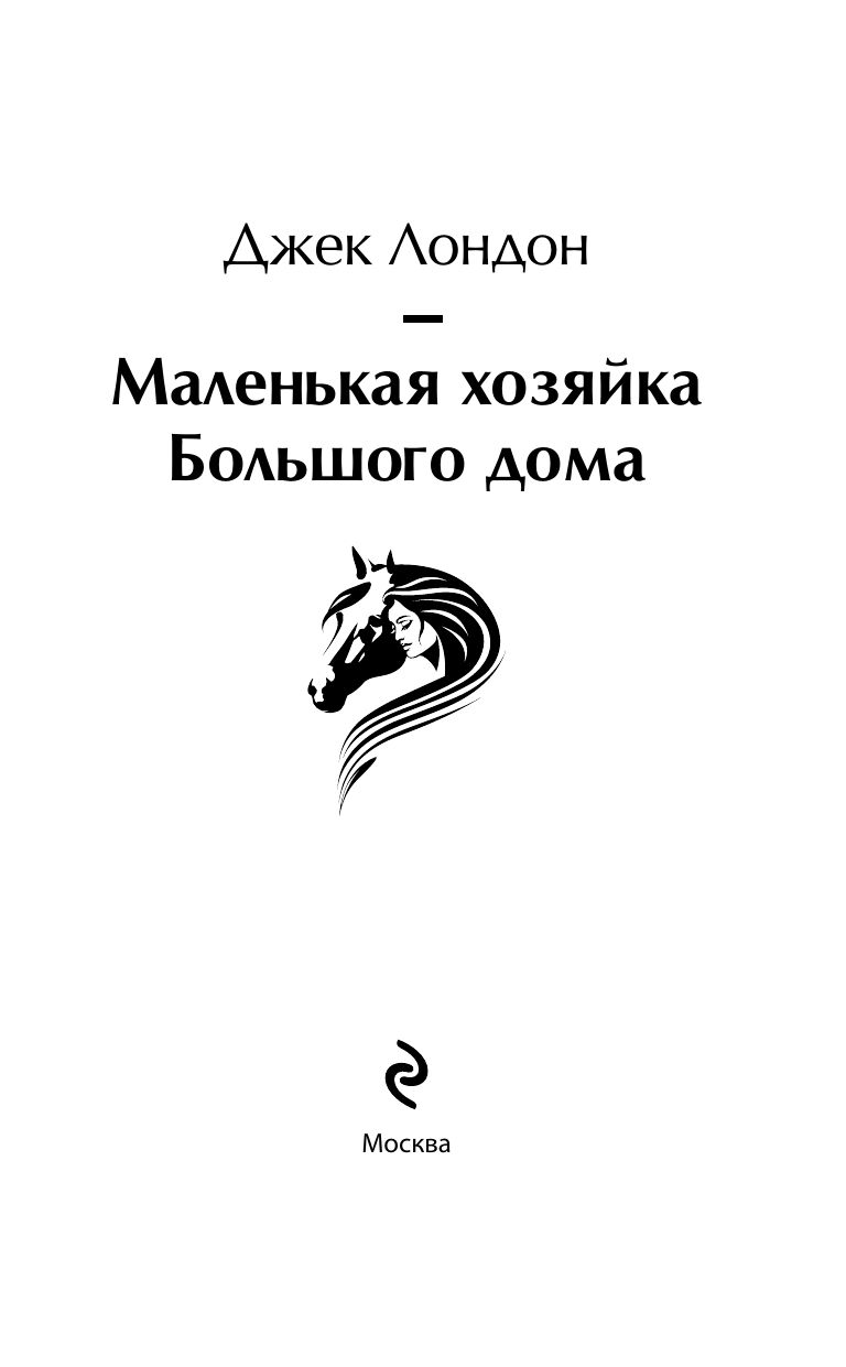 Маленькая хозяйка Большого дома | The Little Lady of the Big House - Ozon image 6