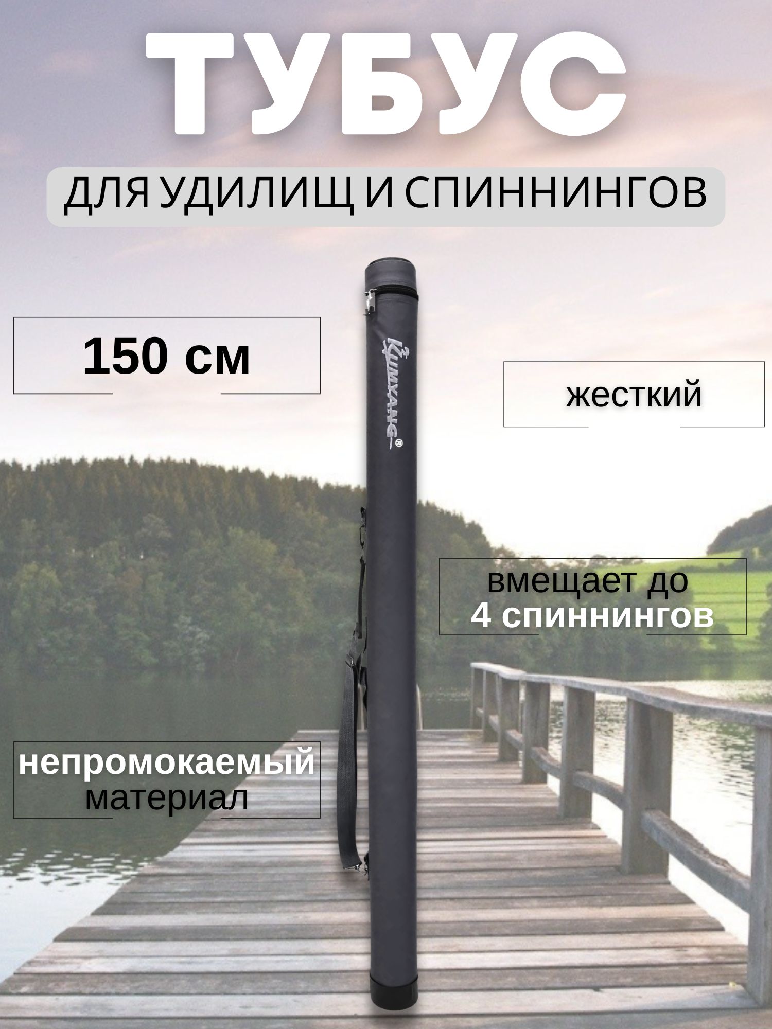 Тубусдляудилищиспиннингов150см