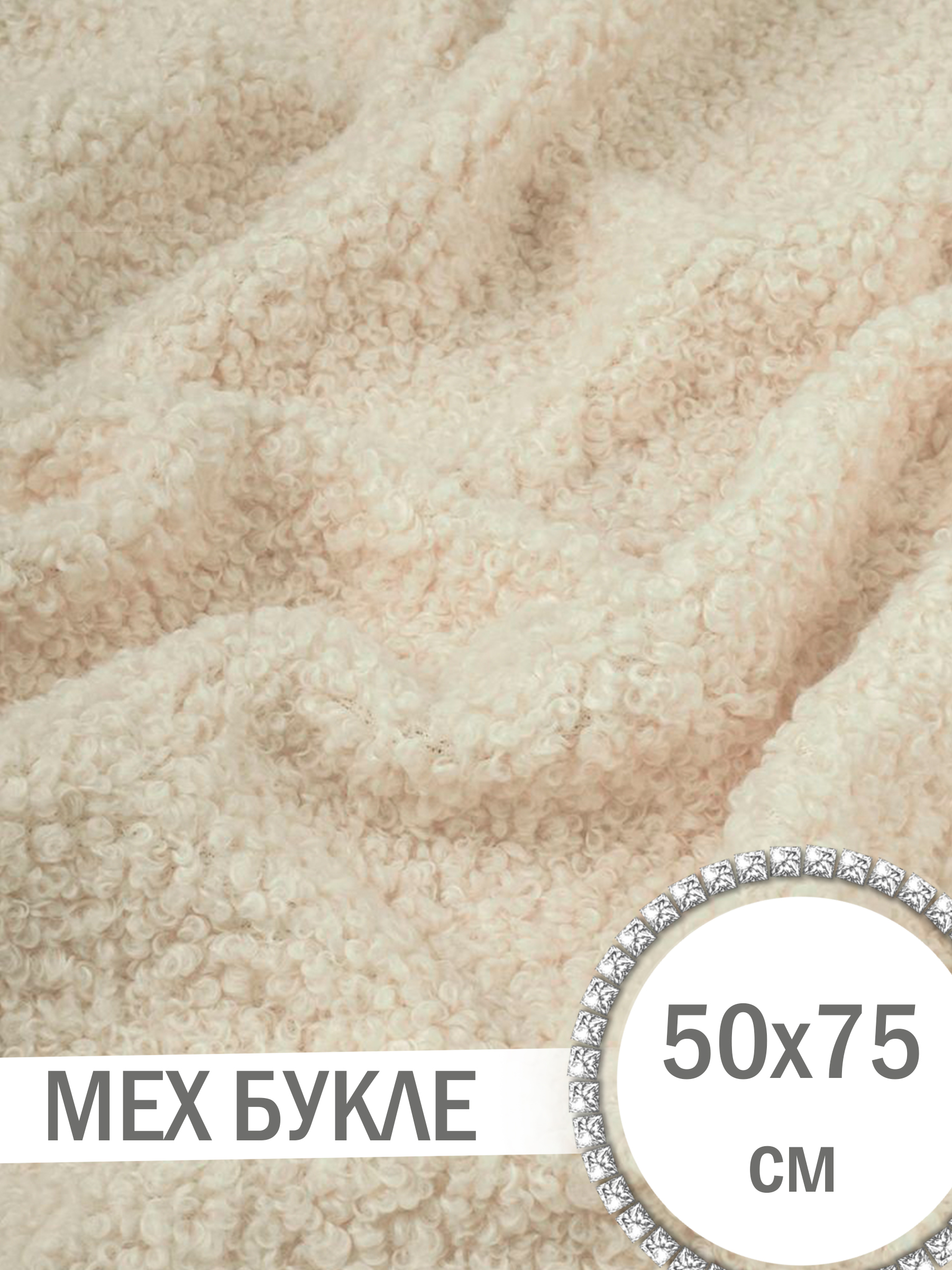 МехбуклеТёплыйбежевый50х75см