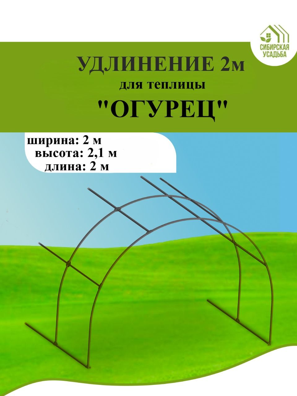Удлинениедлятеплицы"Огурец"на2метра
