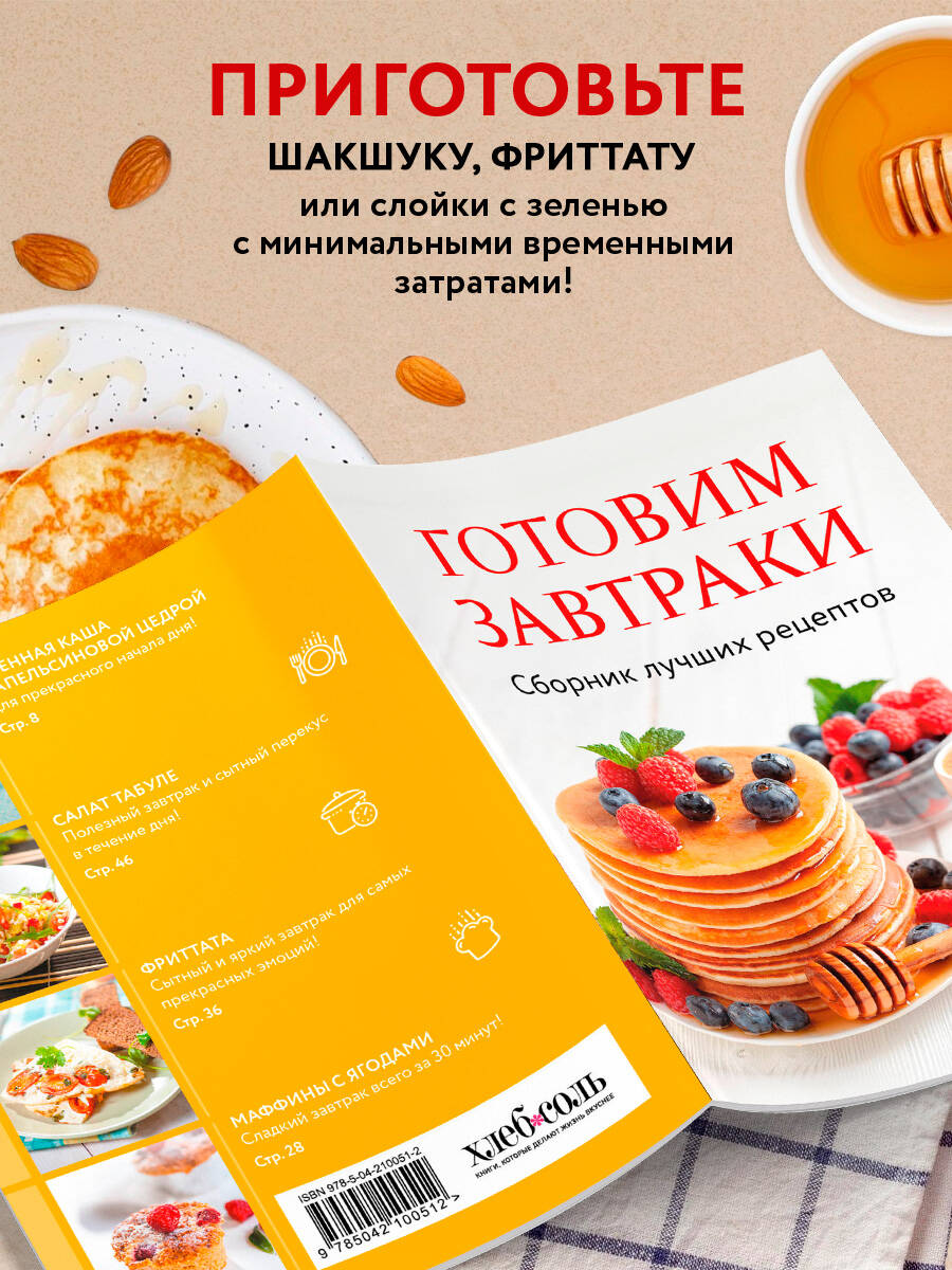 Готовим завтраки. Сборник лучших рецептов | Cooking Breakfasts: A Collection of Best Recipes - Ozon image 2