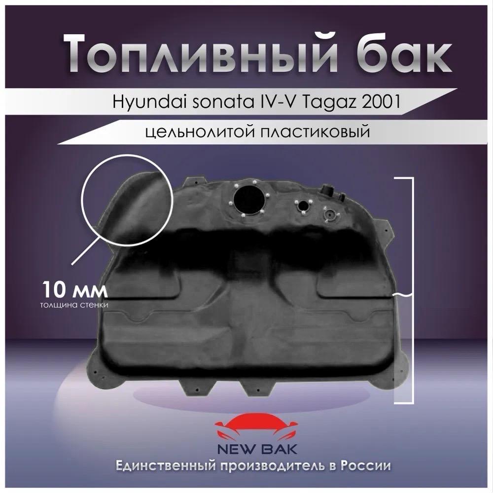 ТопливныйбакhyundaisonataIV-VTagaz2001