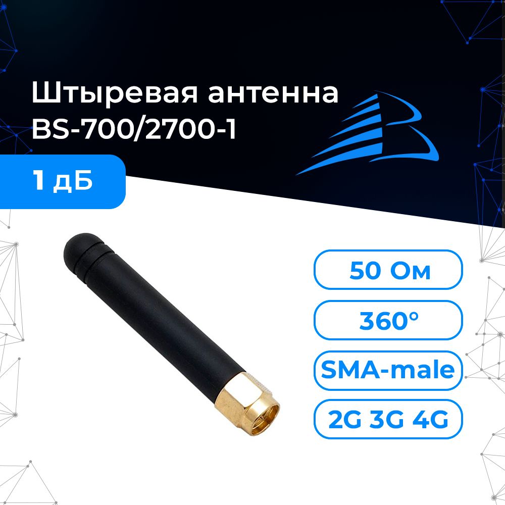 АнтеннаGSM/3G/4GBalticSignal700/2700-1КомпактнаяминисSMA-разъёмом