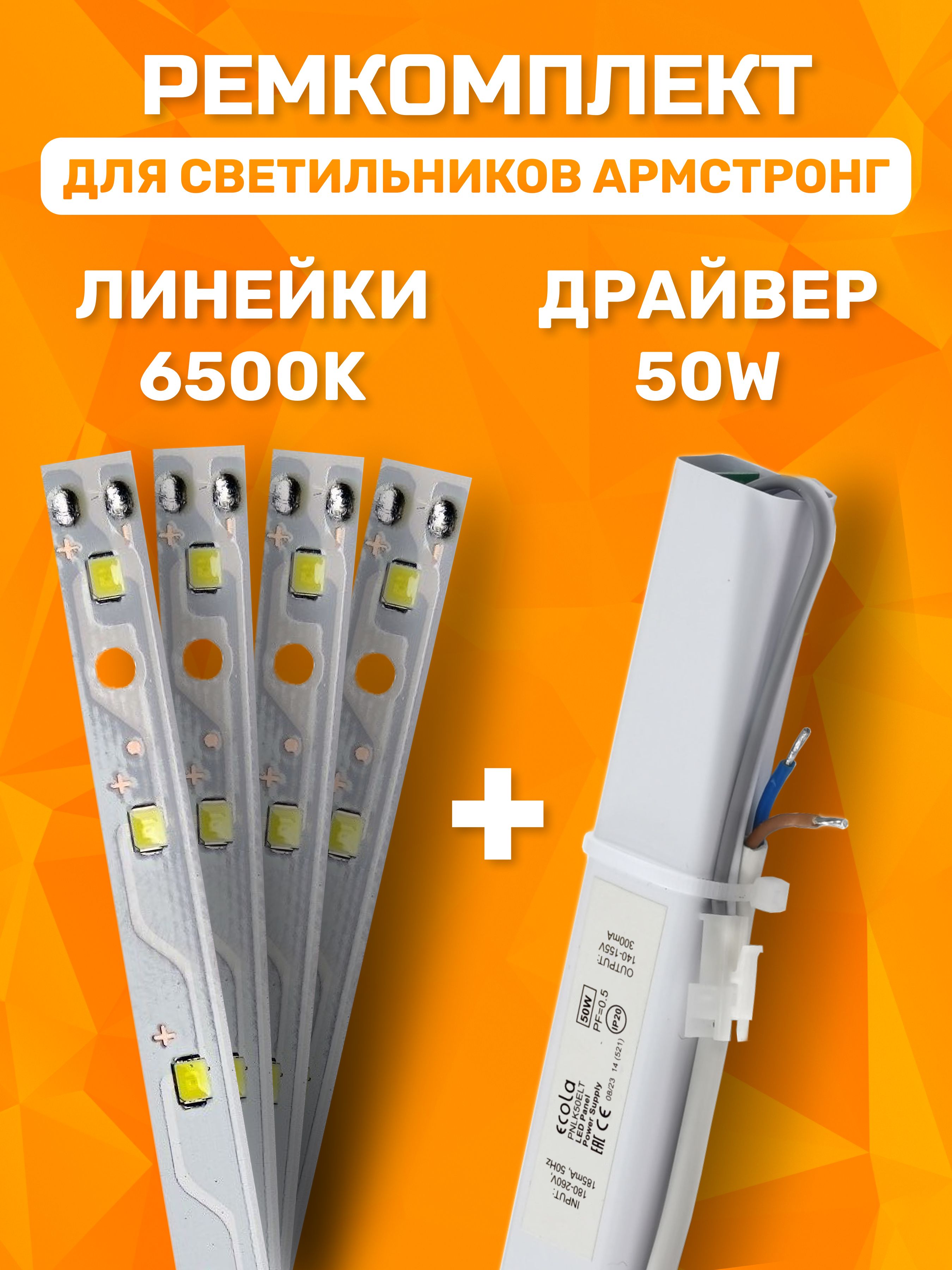 РемкомплектдлясветодиодныхсветильниковECOLA50Вт6500К(драйверPNLK50ELT+4линейкиPLDK12ELT)