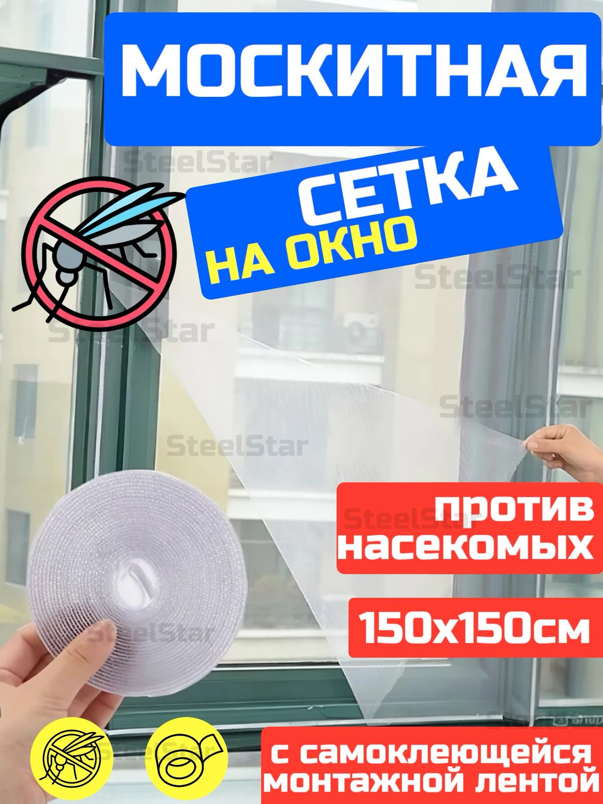 Москитнаясетканаокна1,5х1,5м.Ссамоклеящейсялентойдлякрепления.