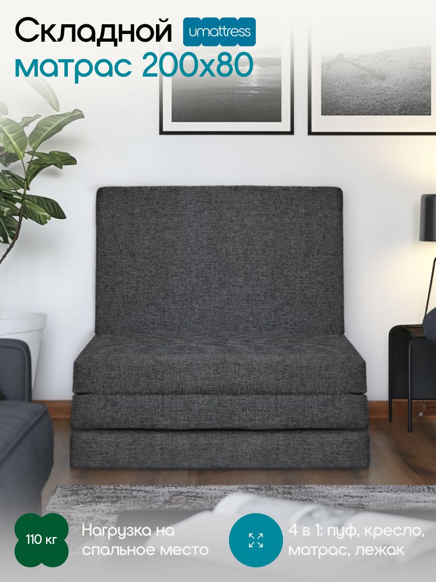 Матрасскладной,матраскресло-трансформер80на200