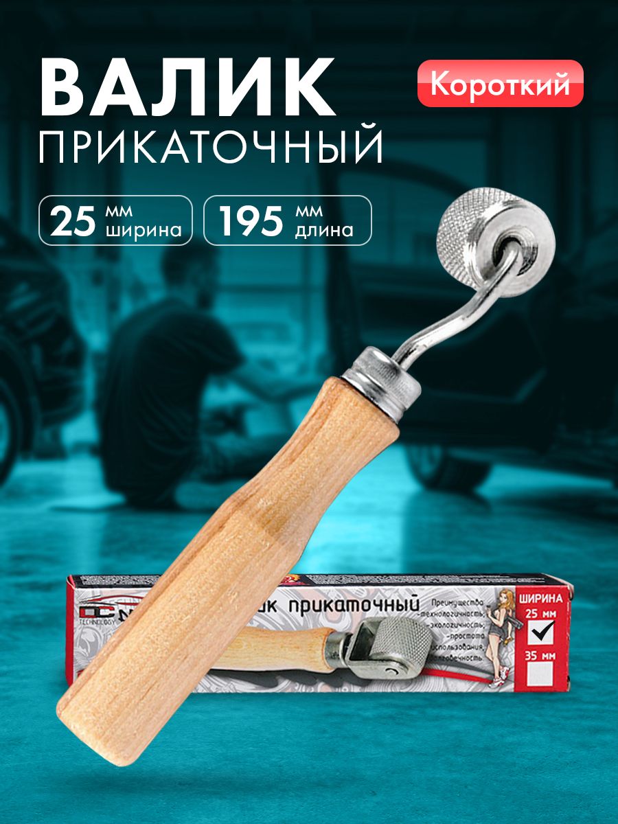 ВаликприкаточныйDreamCar25мм