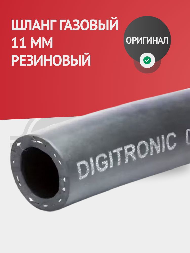 Шланг/Рукавгазовый11ммрезиновый(1МЕТР)