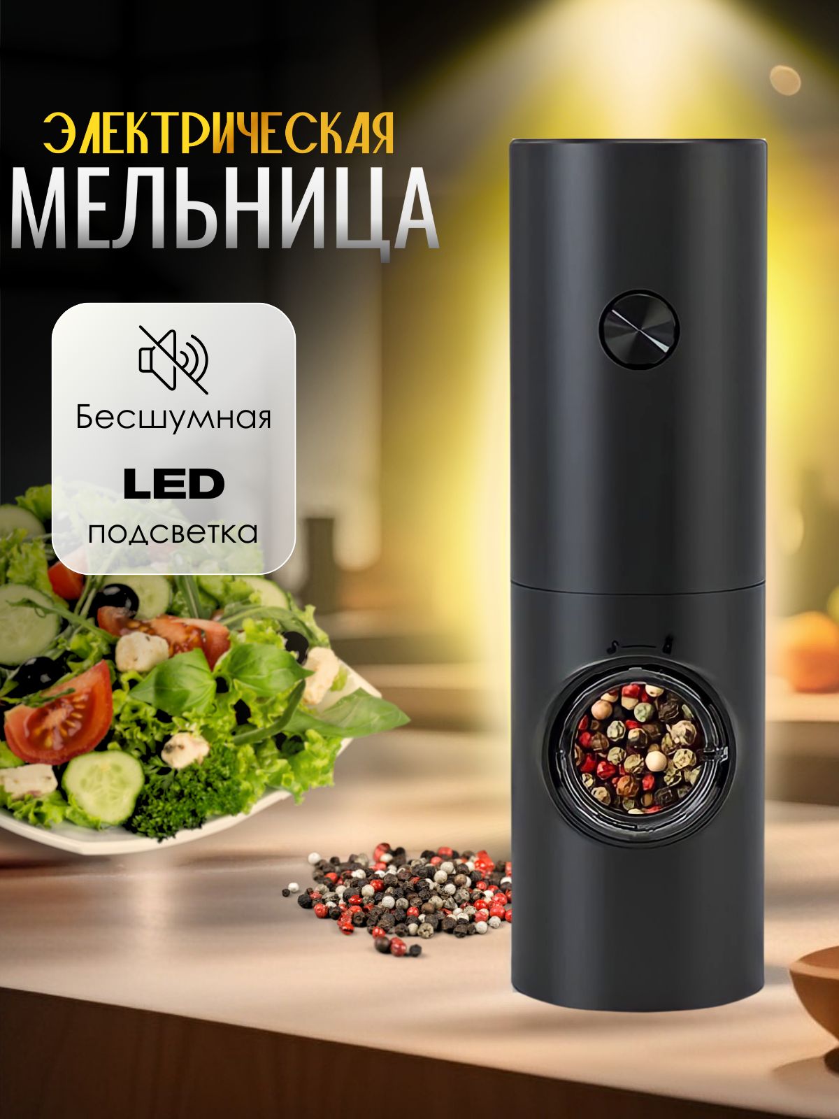 Мельницадляспецийэлектрическая,перечницаэлектрическая