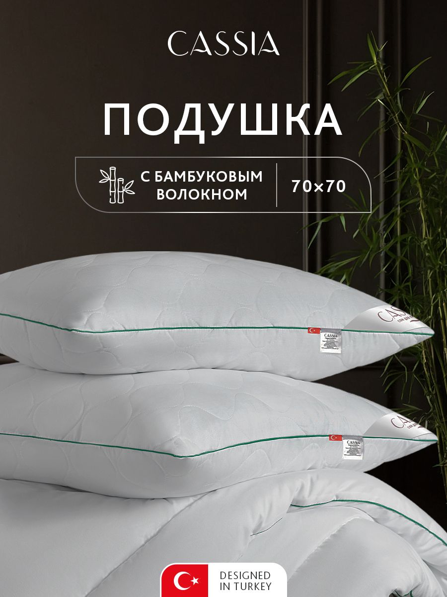 CASSIAПодушкадлясна70x70"БамбукНатурэль"стеганая,бамбуковоеволокно,микроволокно"Лебяжийпух"