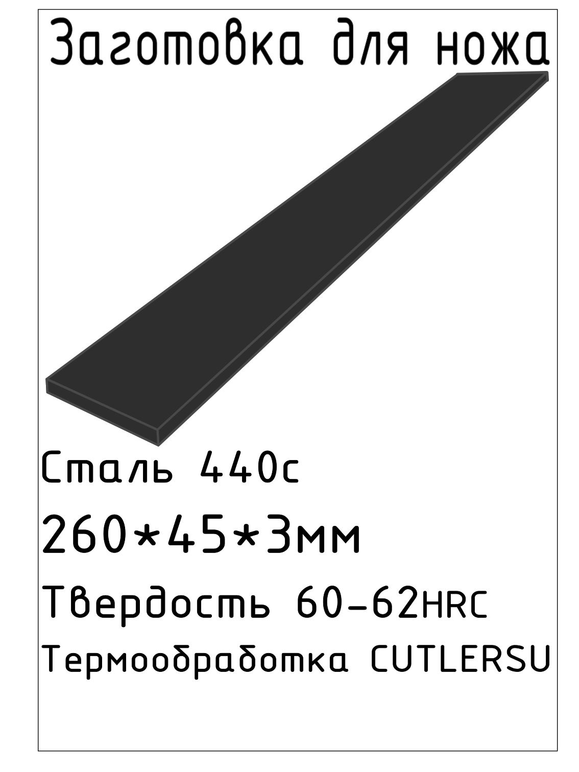 Заготовкадляножа440c260*45*3ммсТО