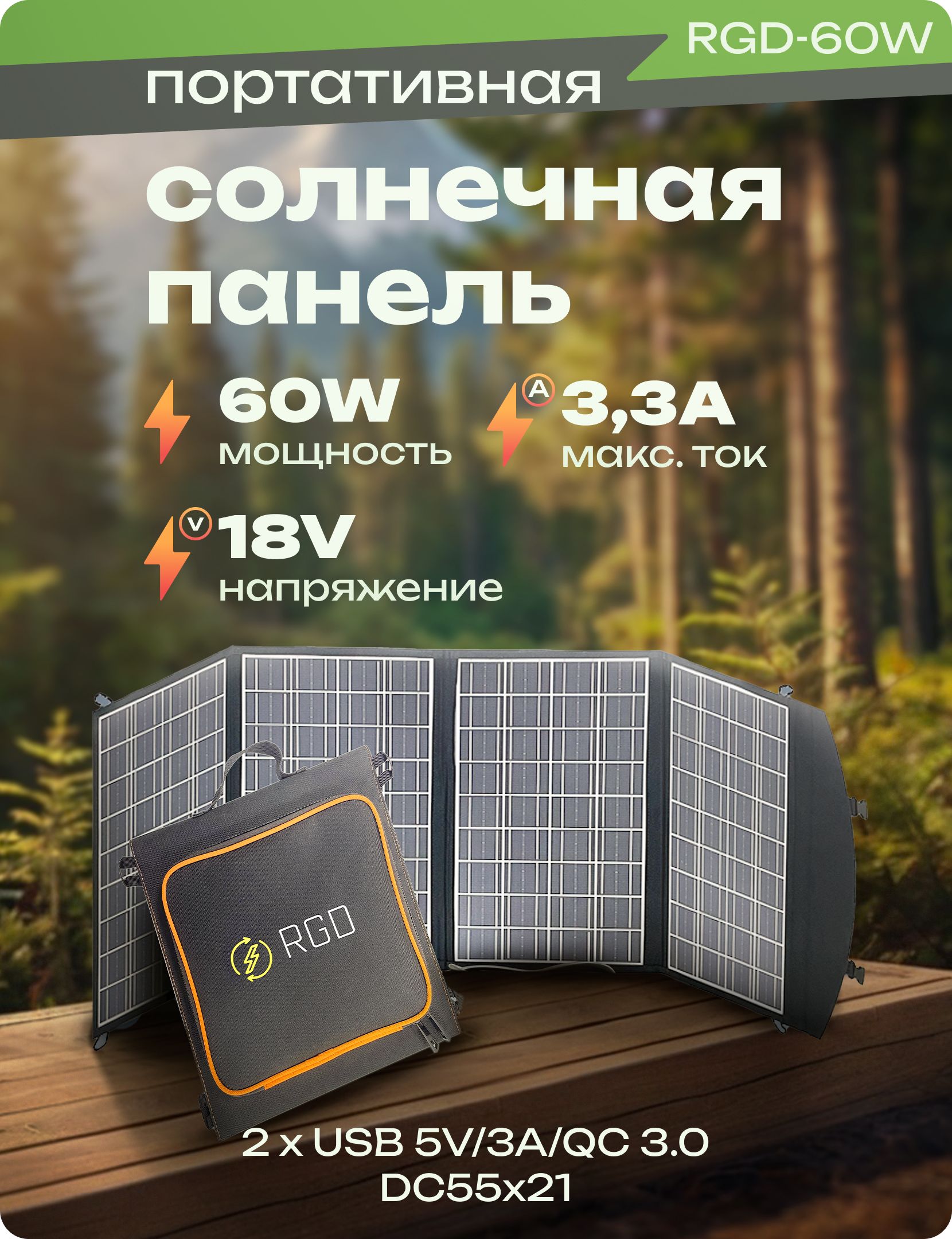 СолнечнаяпанельRGD,портативная,60W3.33Aдлязарядкителефона,планшета,повербанка,камеры,аккумулятора