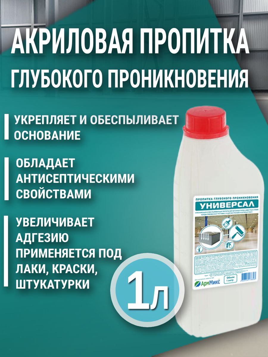 ПропиткаакриловаяАрмМиксУниверсал,1л,концентрат(1:2-1:5),адгезионная,упрочняющая,обеспыливающая,антисептическаядлябетона,цементныхстяжек