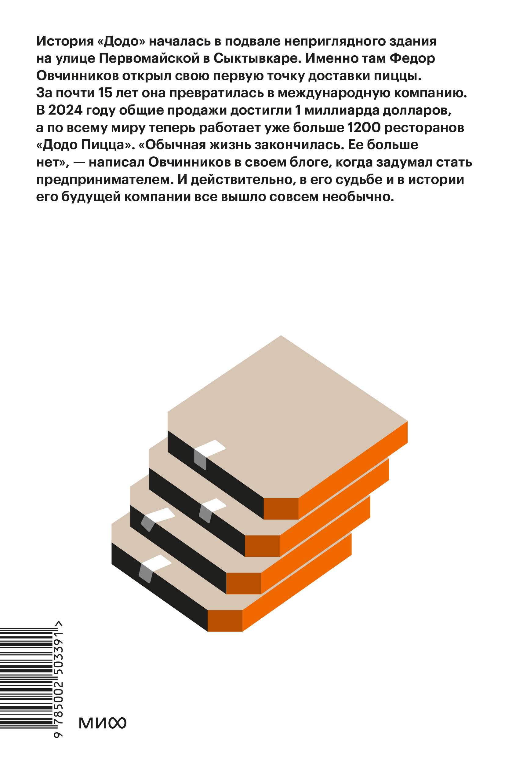 "Додо": от подвала до миллиарда. Как маленькая пиццерия из Сыктывкара стала глобальной компанией | Dodo: From a Basement to a Billion. How a Small Pizzeria from Syktyvkar Became a Global Company - Ozon image 5