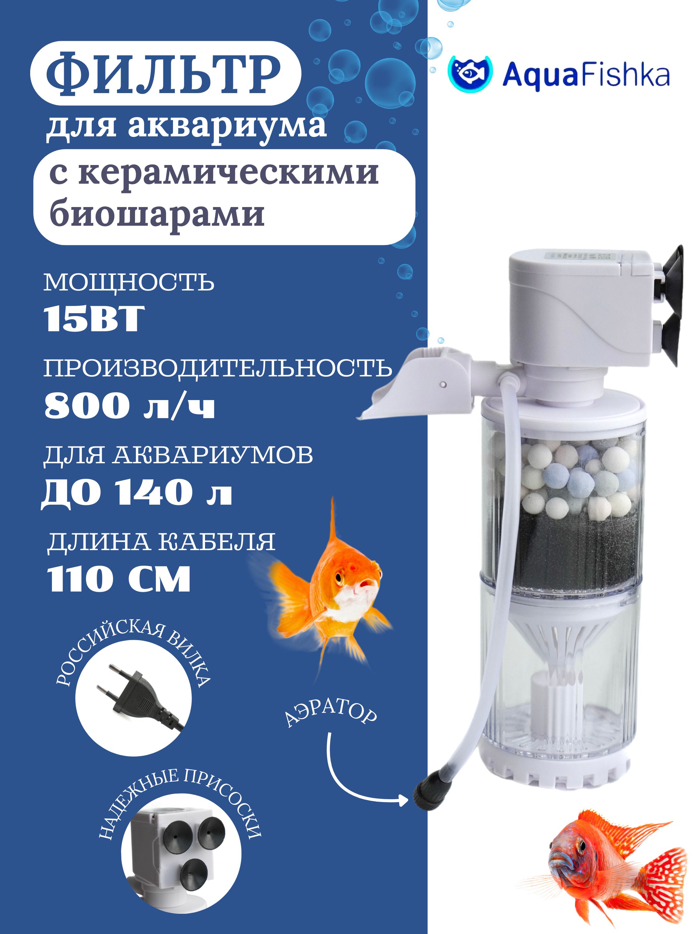 ФильтрдляаквариумавнутреннийAQ-1601Fдо140литров,800л/ч,15Вт