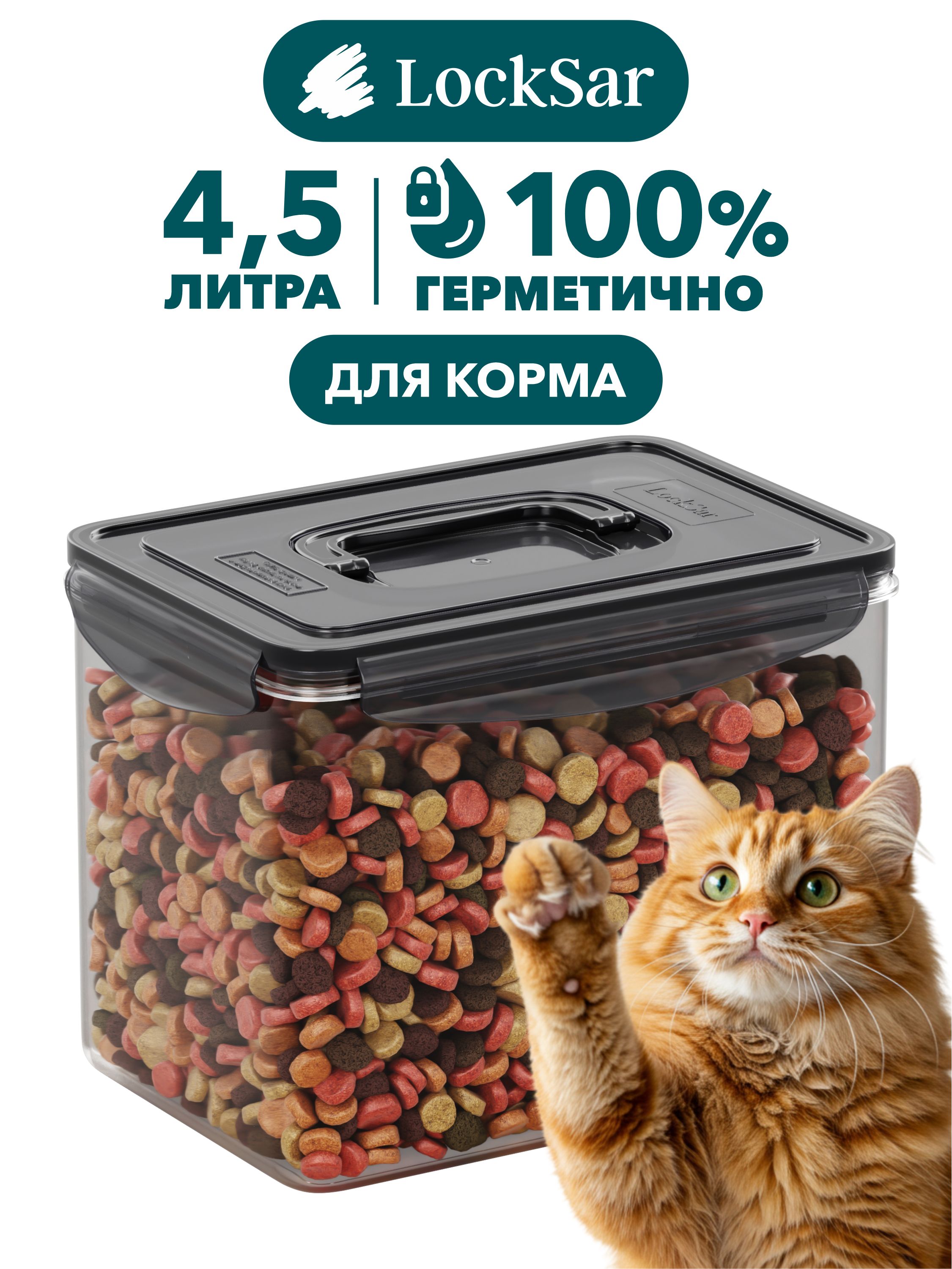 Герметичный контейнер для корма для собак и кошек 4,5 л LockSar