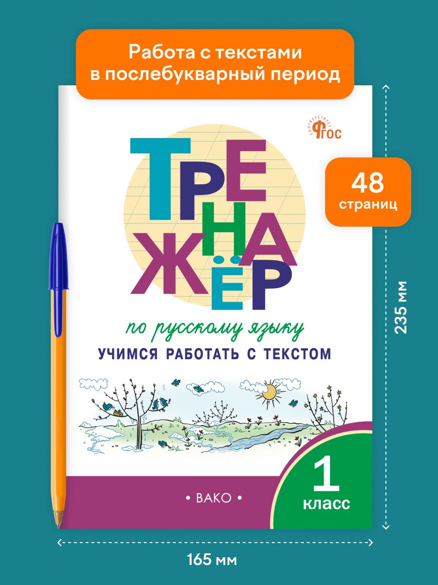 «Тренажёр по русскому языку. Учимся работать с текстом 1 класс» — фото 2