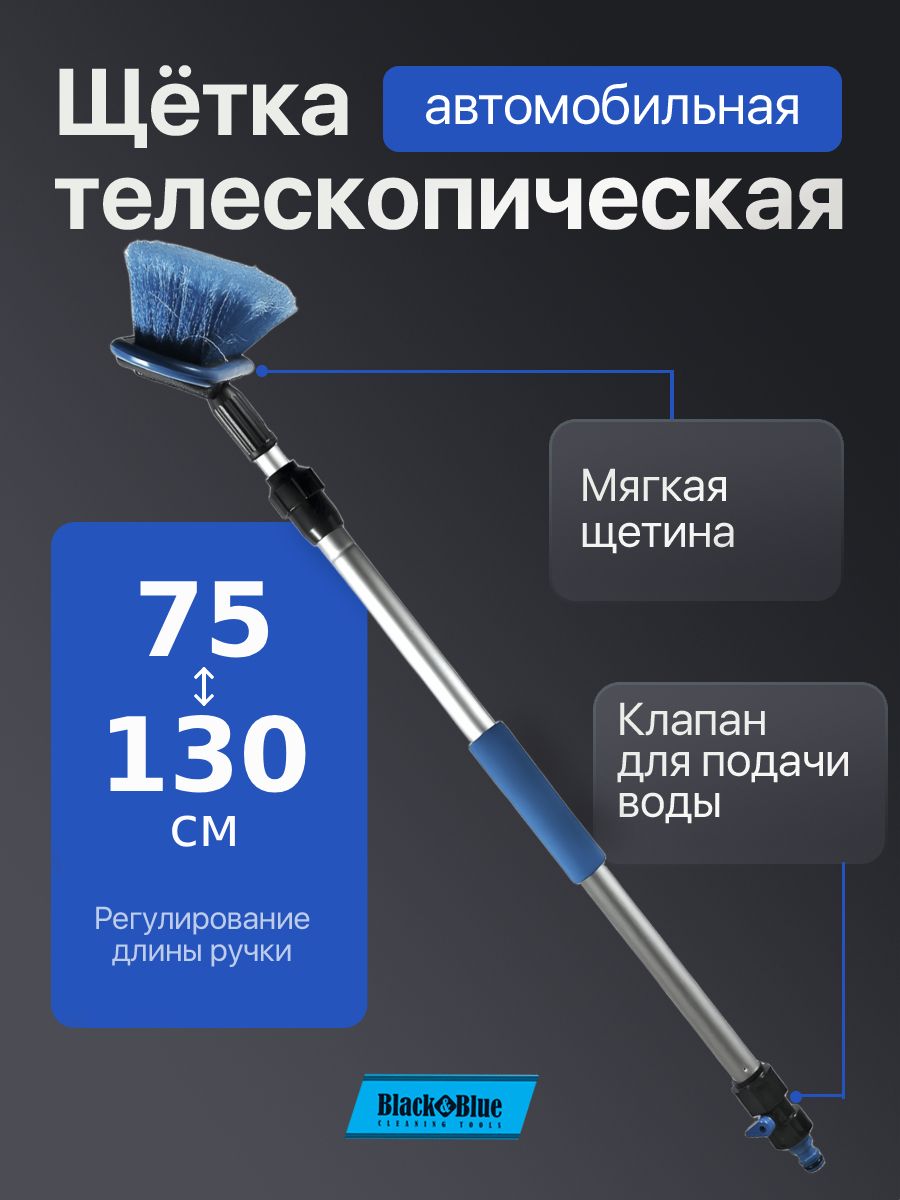 Щеткадлямытья"Black&Blue"телескоп.,проточнаяручкасзапорнымкраном,75-130см(ВВ602)