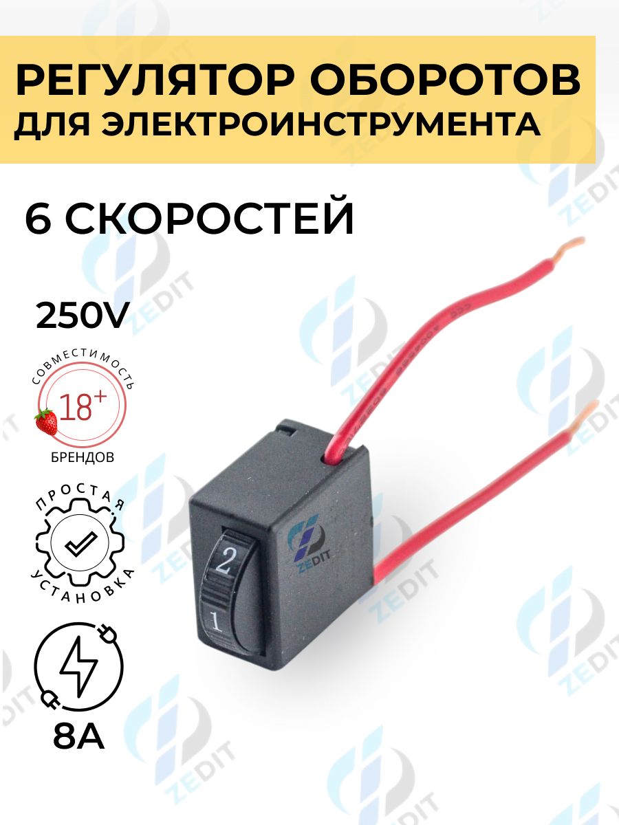 Регулятороборотов,DR2-8/1FE8A250V,дляУШМ,различногоинструмента