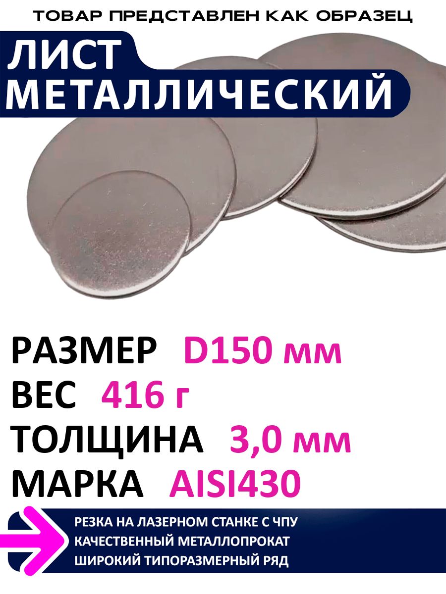 ЛистнержавеющийкруглыйAisi430диаметр150ммтолщина3мм