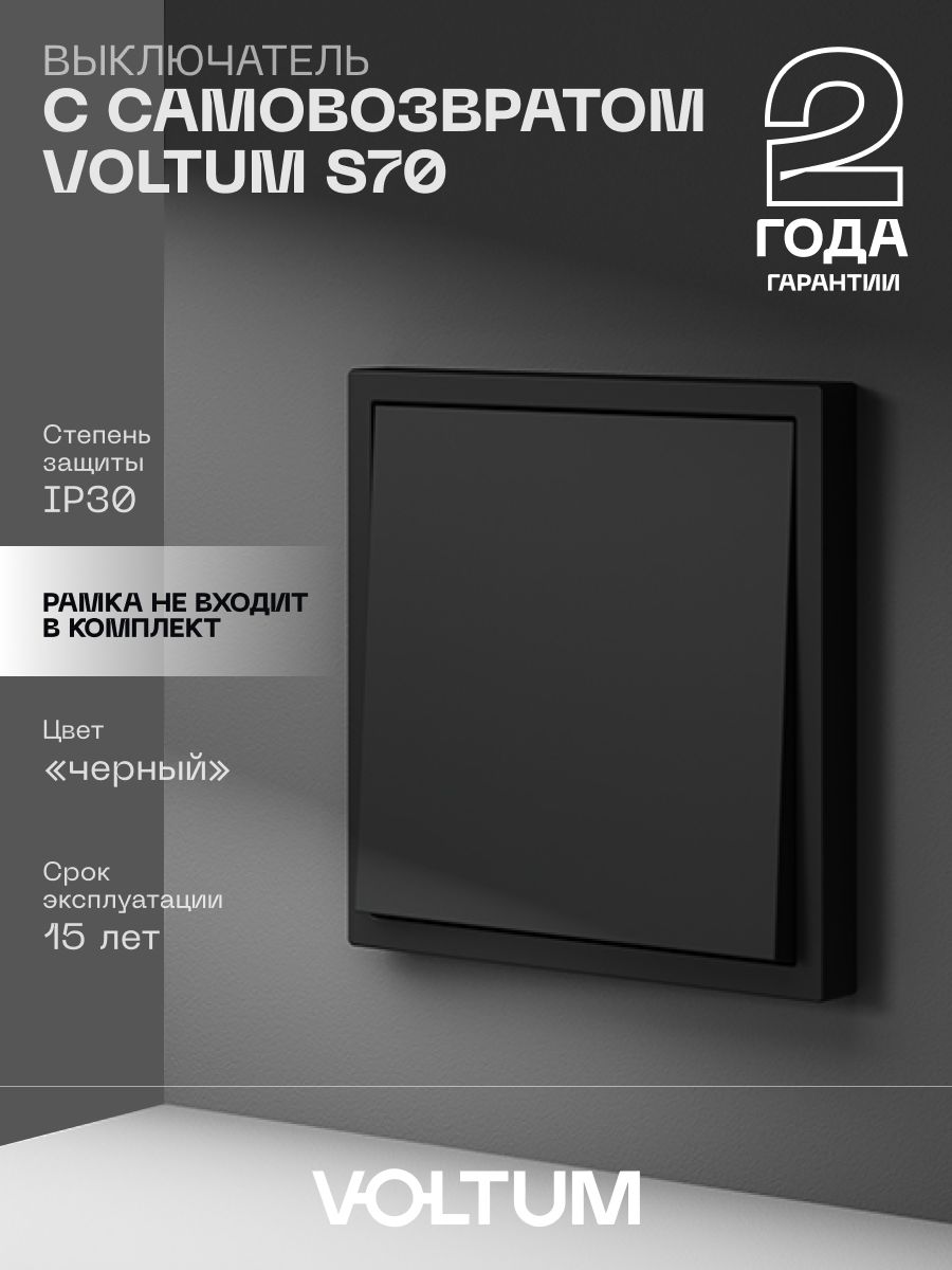 ВыключательссамовозвратомвстраиваемыйVOLTUMодноклавишный10Ацветчерныйматовый