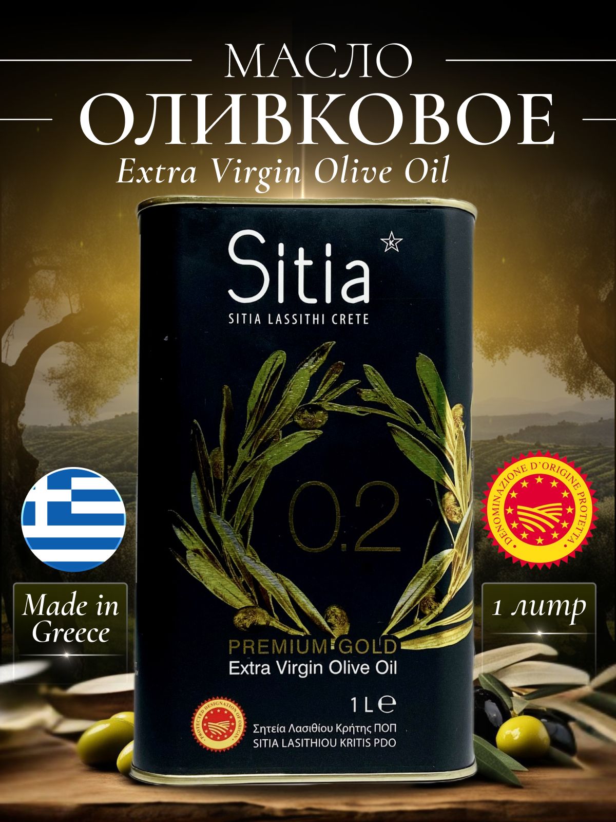МаслооливковоенерафинированноеExtraVirginSitia0,2%кислотность,1лж/бГреция