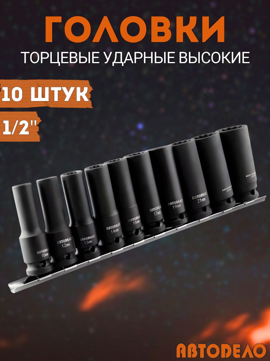 Наборголовокторцевых1/2",6граней,10-24мм,10штук,удлиненныеударные,планкаАвтоdело39812