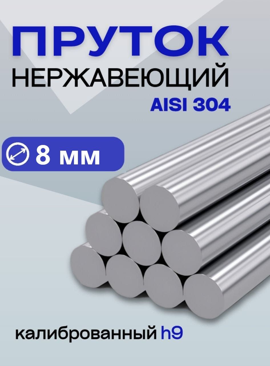 Пруток/кругнержавейка8*1000круглый,AISI304;8мм