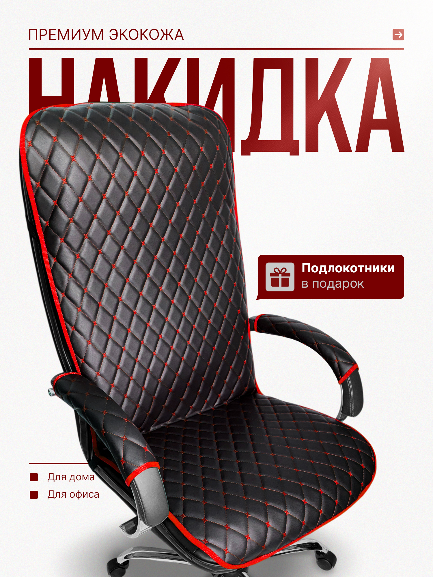 Чехолнакомпьютерноекресло+чехлынаподлокотникивкомплекте