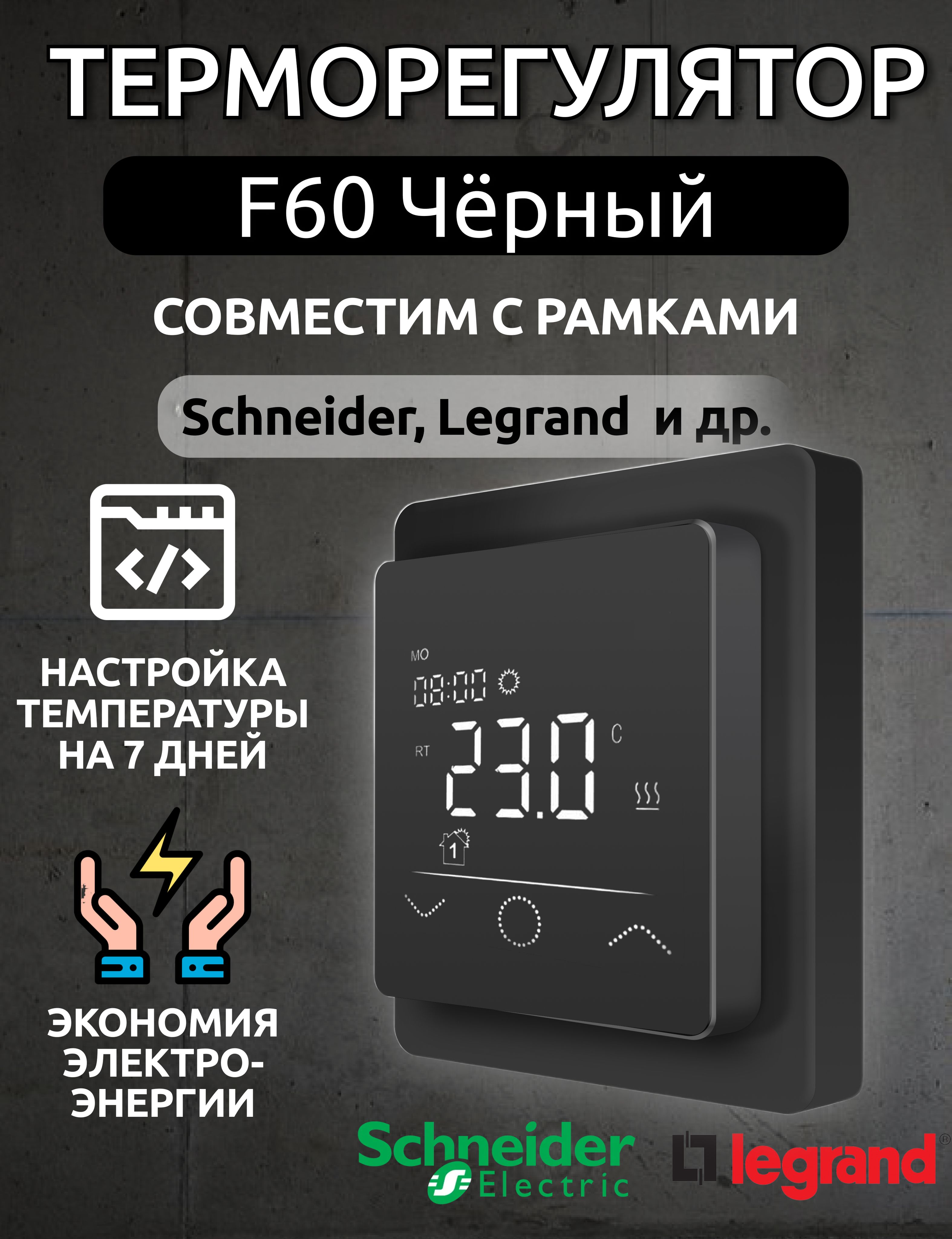 Терморегулятор/термостатPWF60врамкуSchneider(AtlasDesign),до3520Вт,дляуправлениятеплымполомиконвекторами