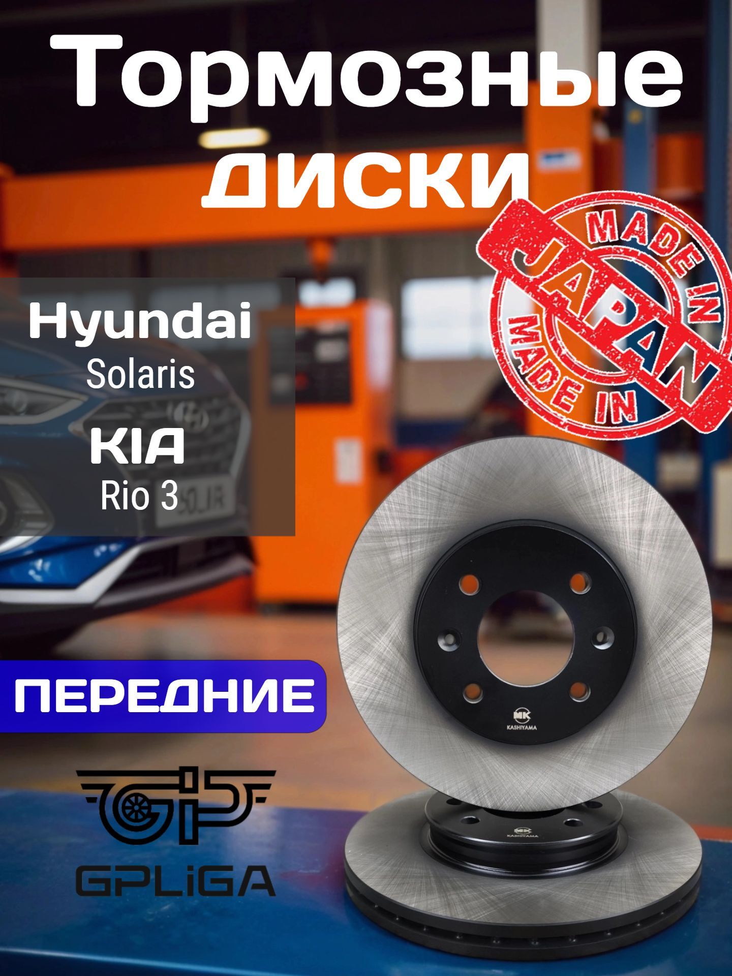 ДисктормознойпереднийKIARIOIII11-/HYUNDAISOLARIS10,KASHIYAMA-G10093(Япония),солярис,каярио
